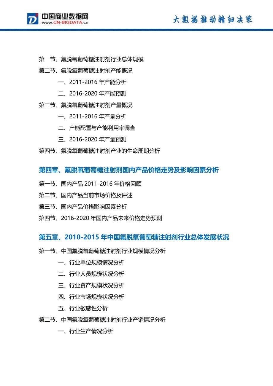 氟脱氧葡萄糖注射剂行业发展前景与投资战略规划分析报告讲解_第5页