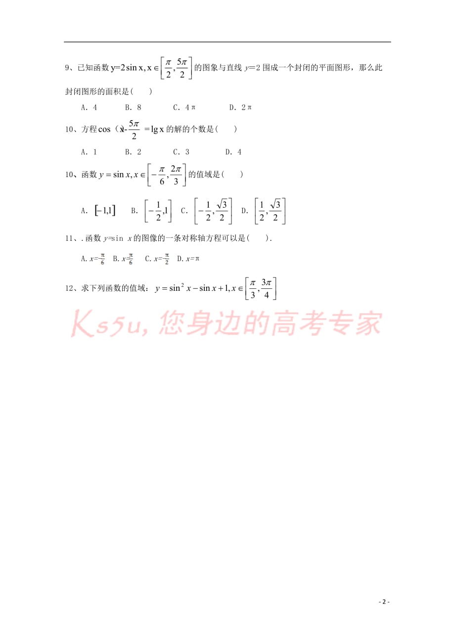 陕西省商洛市柞水县高中数学 第一章 三角函数 1.5 正弦函数的图象和性质学案（无答案）北师大版必修4_第2页