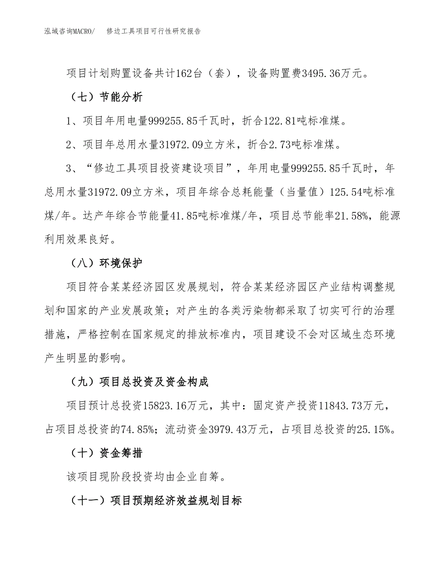 修边工具项目可行性研究报告（总投资16000万元）（70亩）_第3页