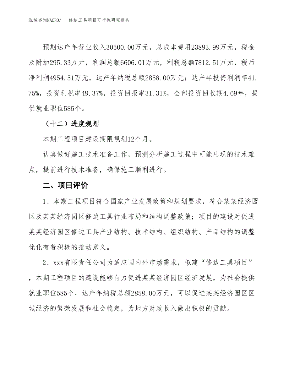 修边工具项目可行性研究报告（总投资16000万元）（70亩）_第4页