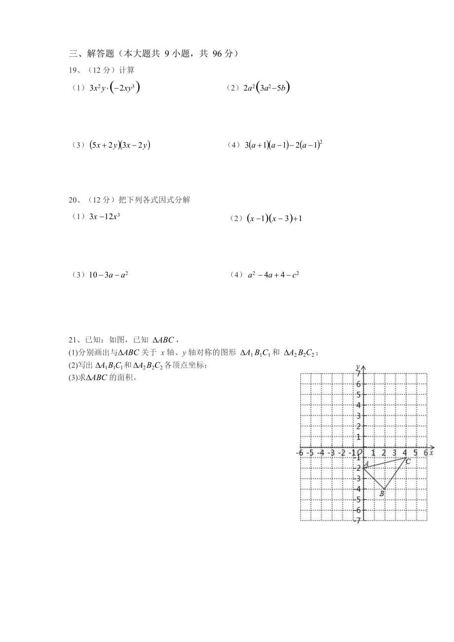 南通市启秀中学2016-2017学年度初二数学第一学期期中考试_第3页