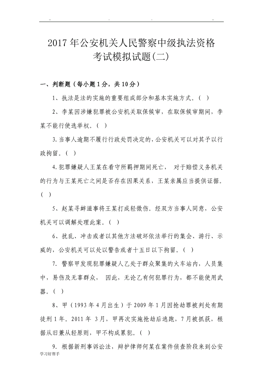 2017年公安机关人民警察中级执法资格考试模拟试卷(二)与答案_第1页