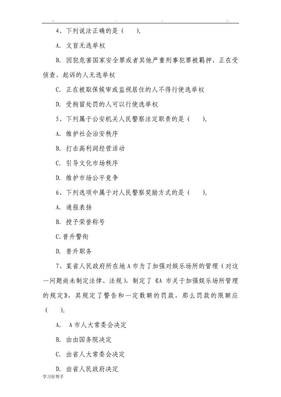 2017年公安机关人民警察中级执法资格考试模拟试卷(二)与答案_第3页