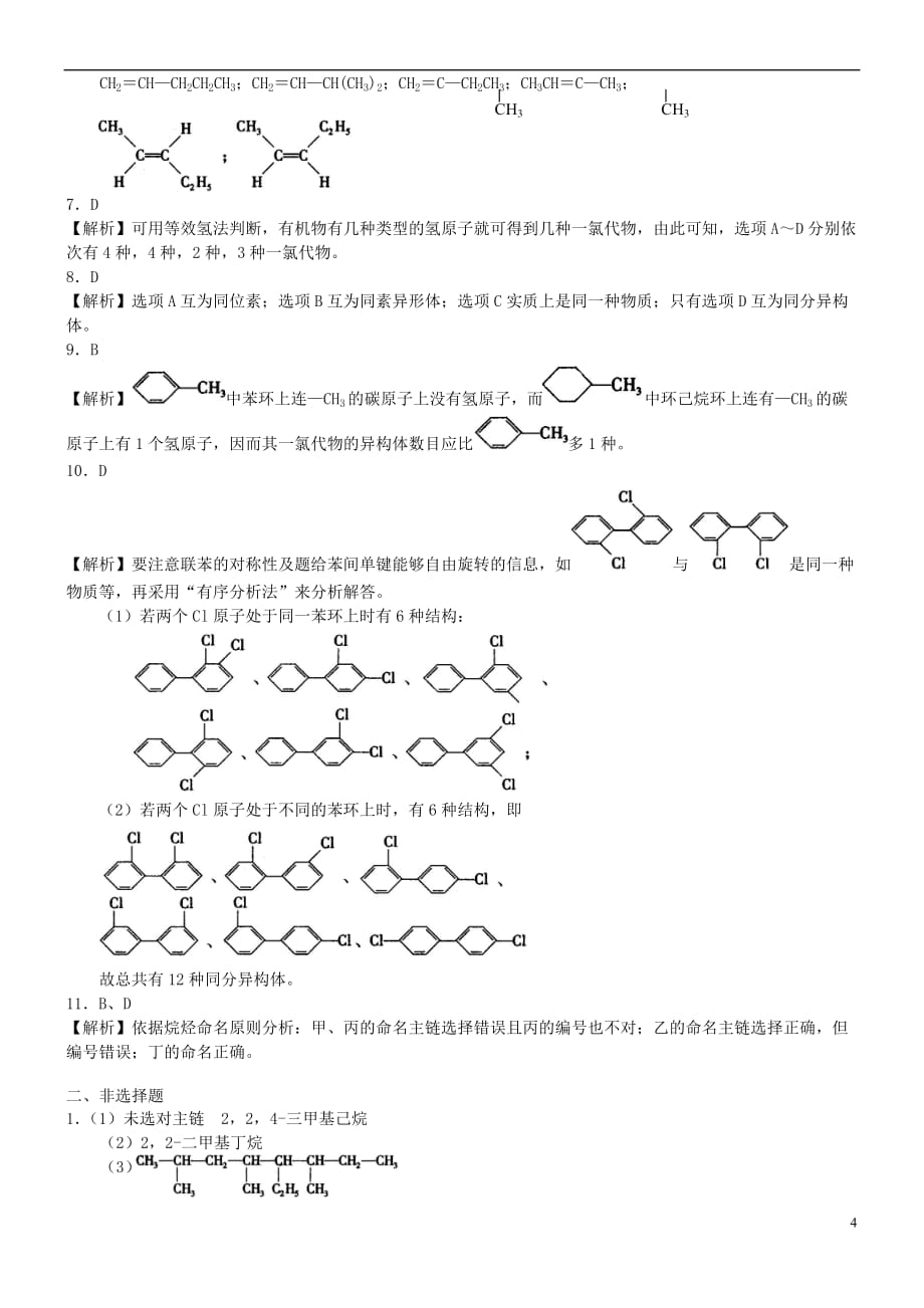 高中化学 单元复习（基础）巩固练习 新人教版选修5_第4页