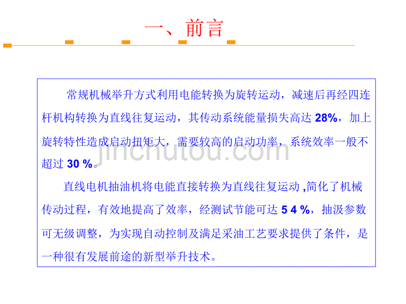 石油开发中心-直线潜油电机应用._第4页