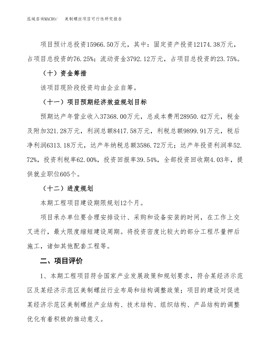 美制螺丝项目可行性研究报告（总投资16000万元）（68亩）_第4页