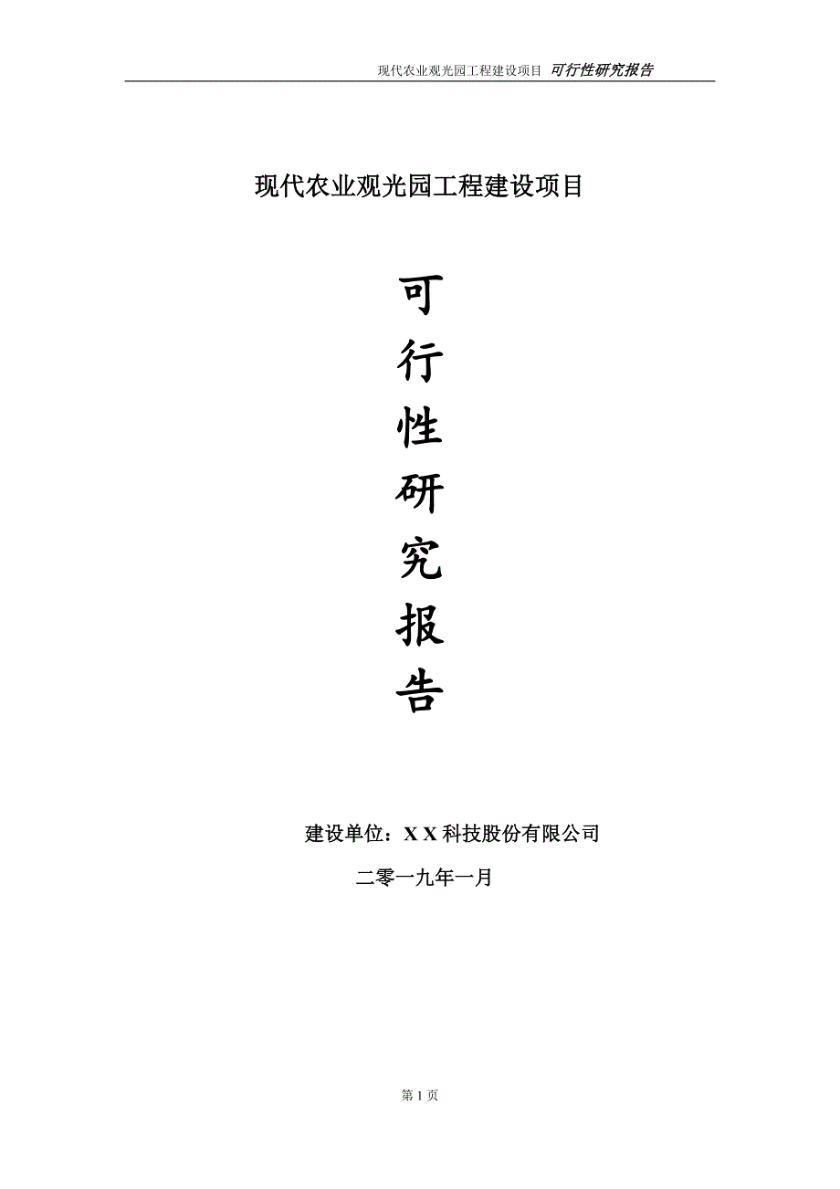 现代农业观光园项目可行性研究报告（建议书模板）_第1页