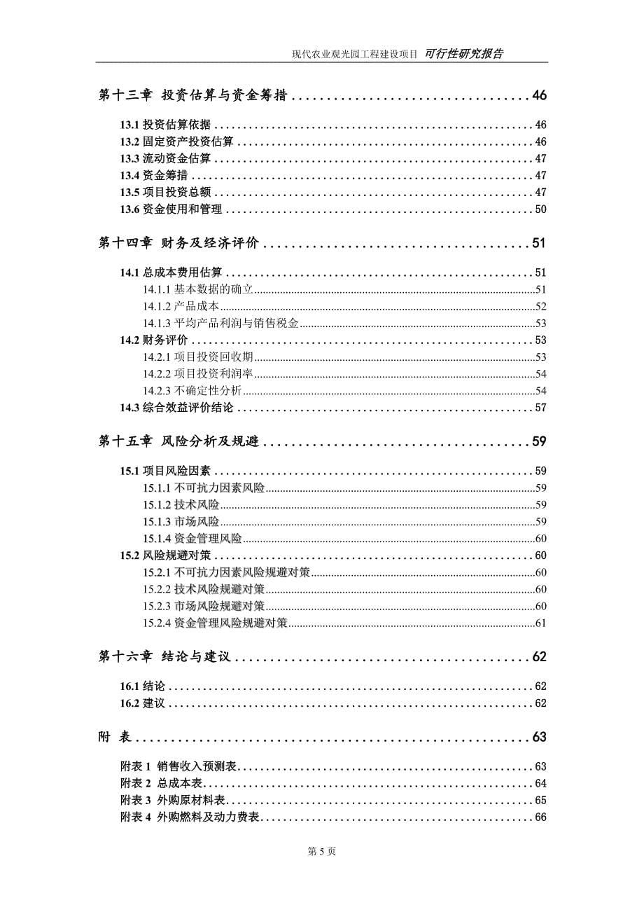 现代农业观光园项目可行性研究报告（建议书模板）_第5页