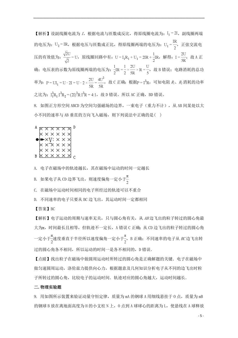 贵州省2017-2018学年高二物理下学期第三次月考试题(含解析)_第5页