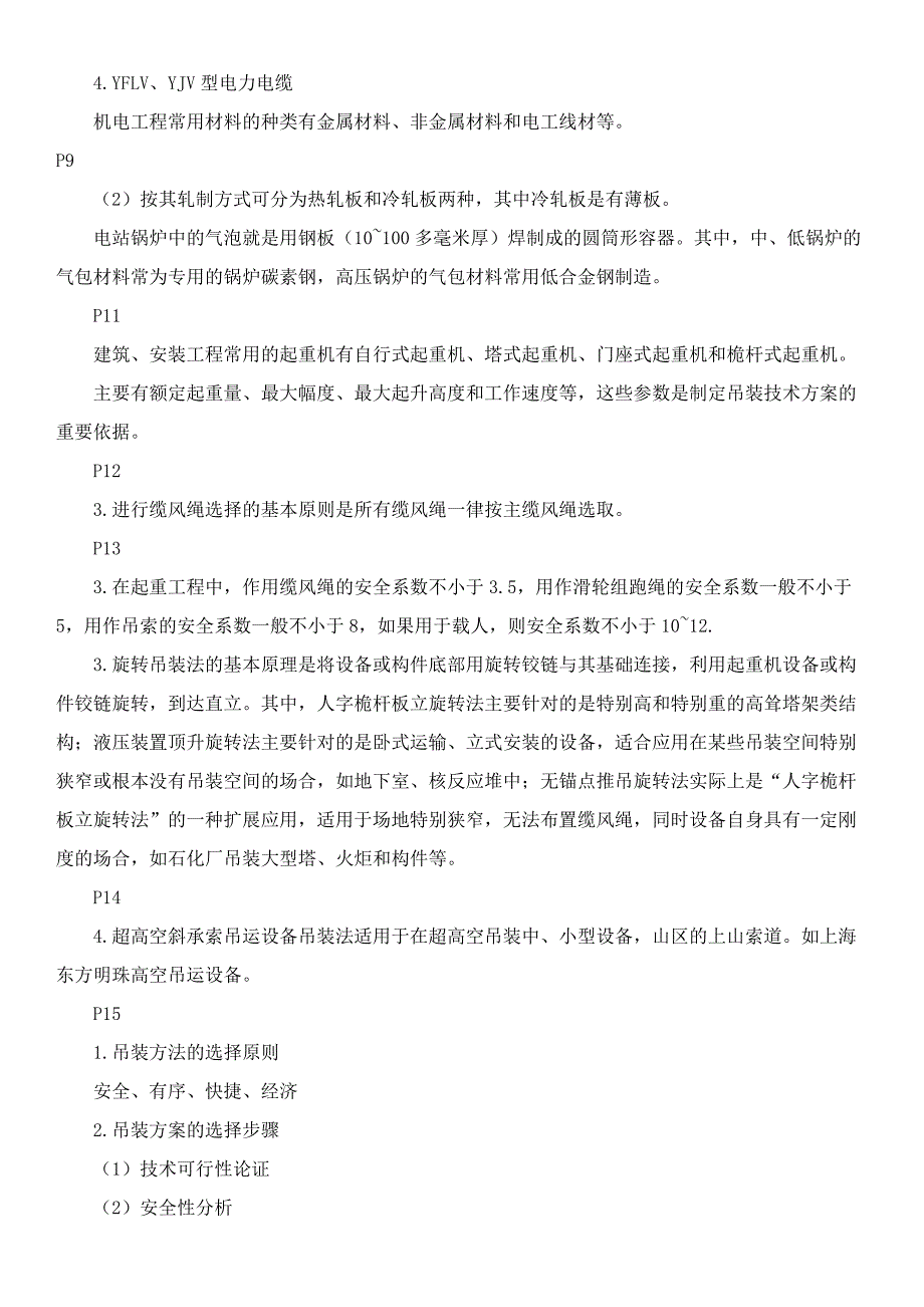 二级建造师考试《机电工程管理与实务》复习重点._第2页