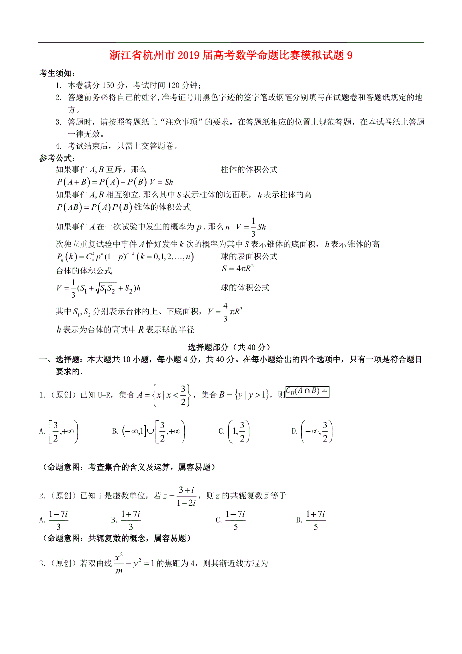 2019届高考数学命题比赛模拟试题9_第1页