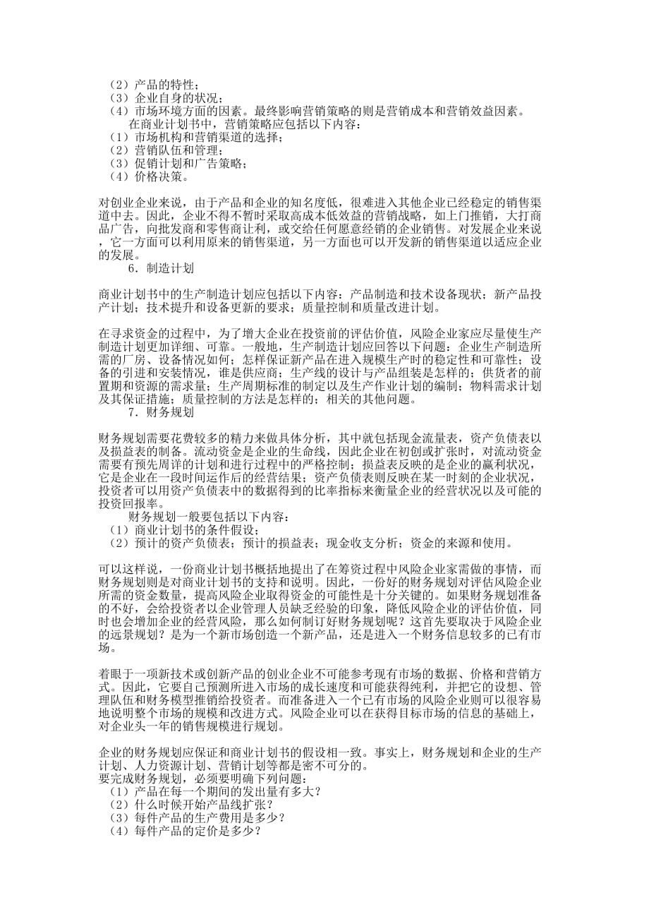 怎么写商业计划书？写好商业 计划.docx_第4页