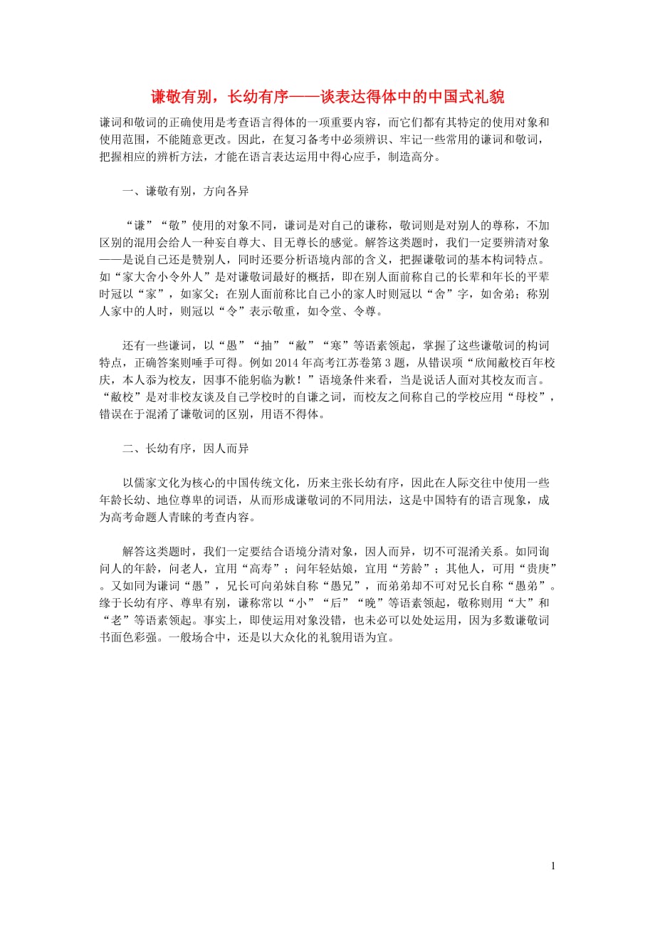 初中语文古诗文赏析谦敬有别长幼有序——谈表达得体中的中国式礼貌_第1页