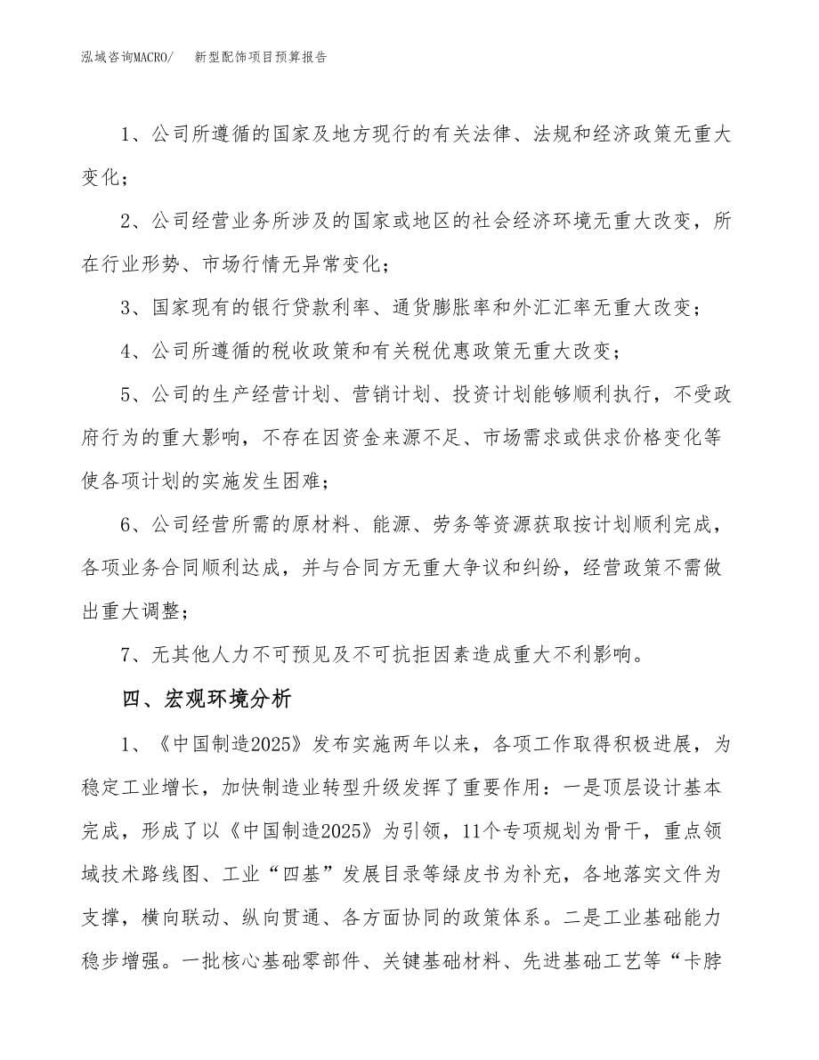 新型配饰项目预算报告年度.docx_第5页