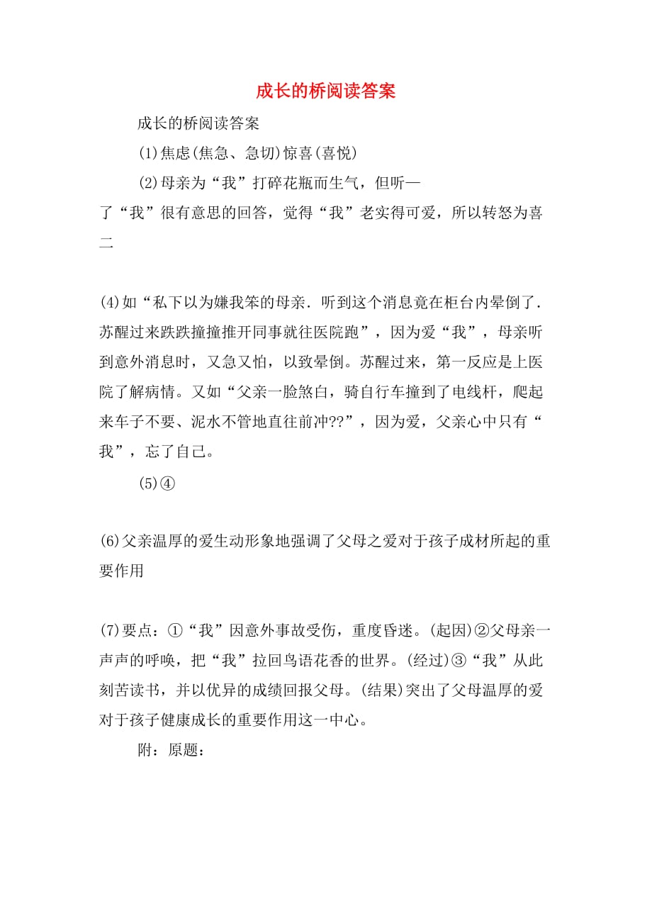 成长的桥阅读答案_第1页