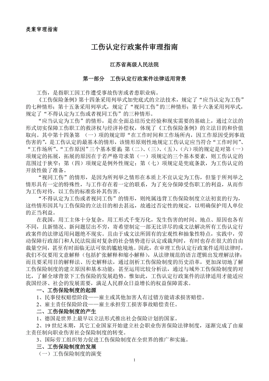 江苏省高级人民法院《工伤认定行政案件审理指南》2010讲解_第1页