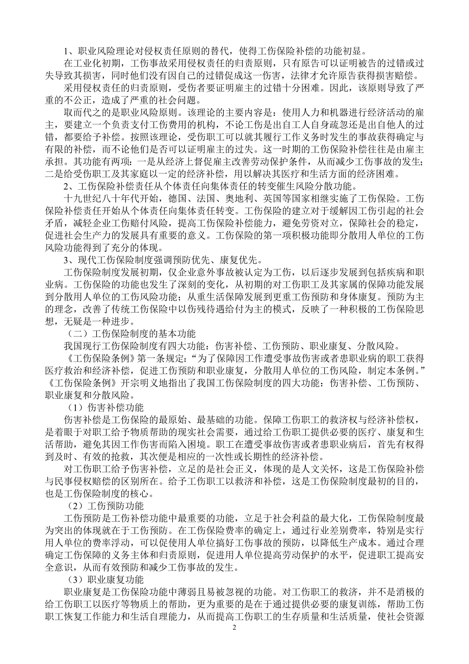 江苏省高级人民法院《工伤认定行政案件审理指南》2010讲解_第2页