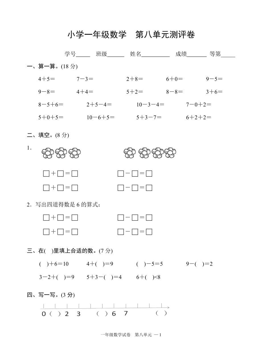 2018苏教版小学数学一年级上册第八单元测试_第1页