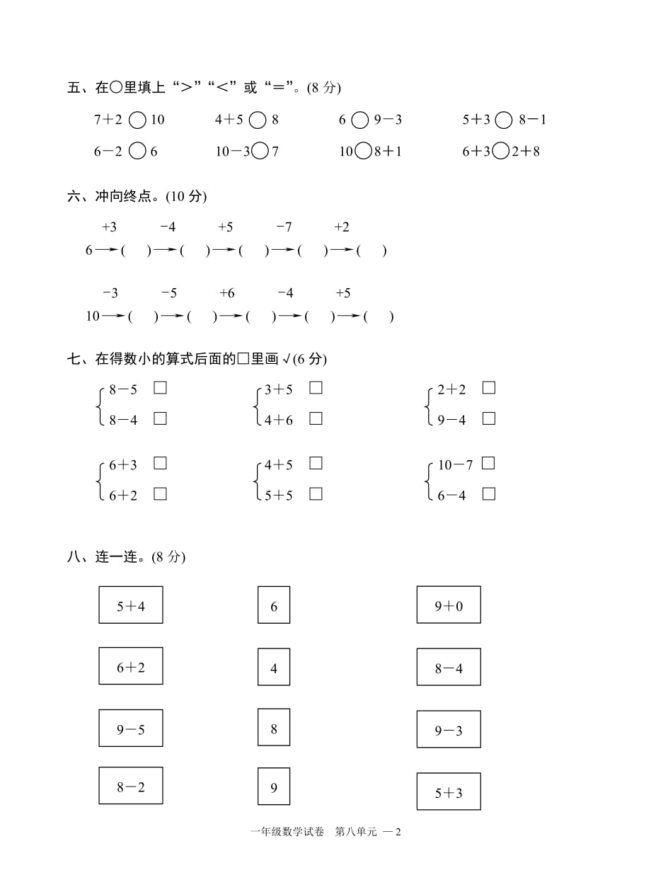 2018苏教版小学数学一年级上册第八单元测试_第2页