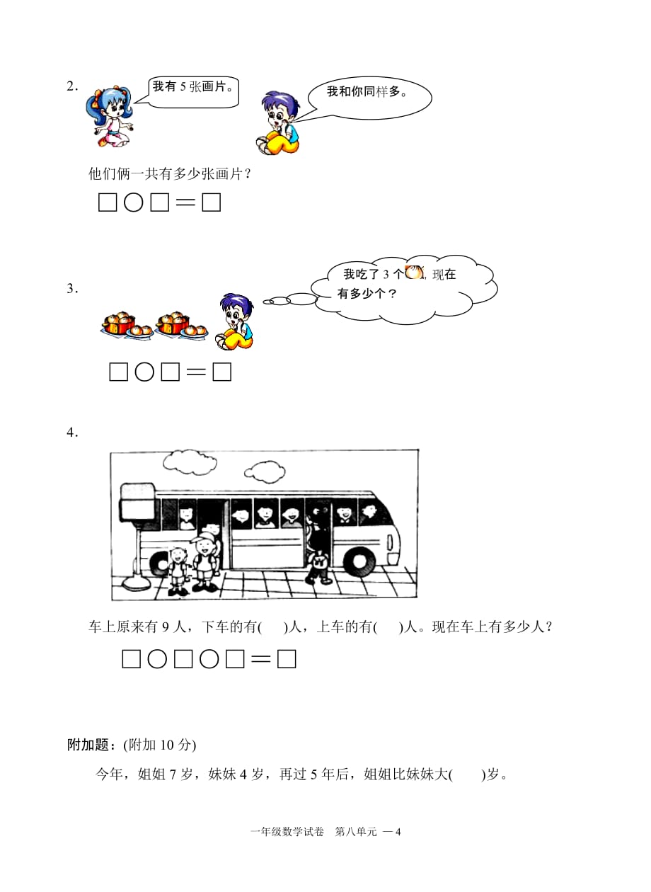 2018苏教版小学数学一年级上册第八单元测试_第4页