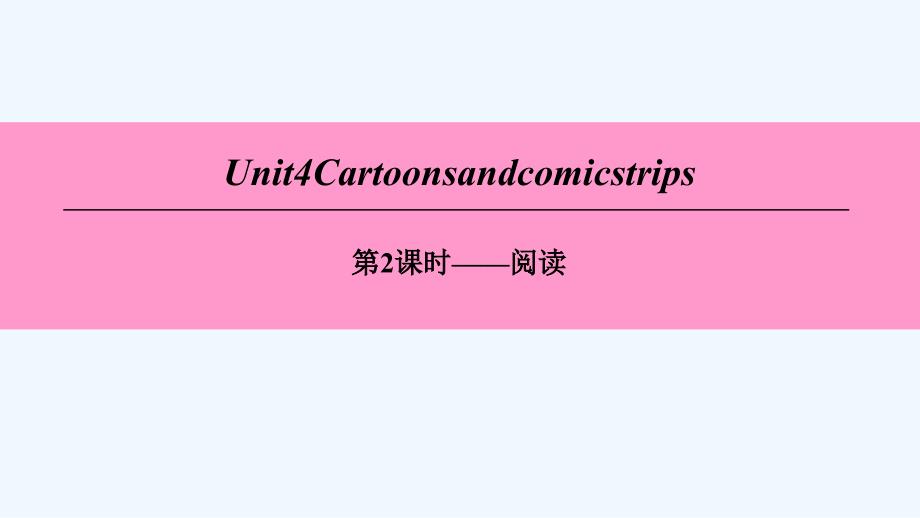 （广州沈阳通用）八年级英语下册 unit 4 cartoons and comic strips（第2课时）阅读 牛津深圳_第1页