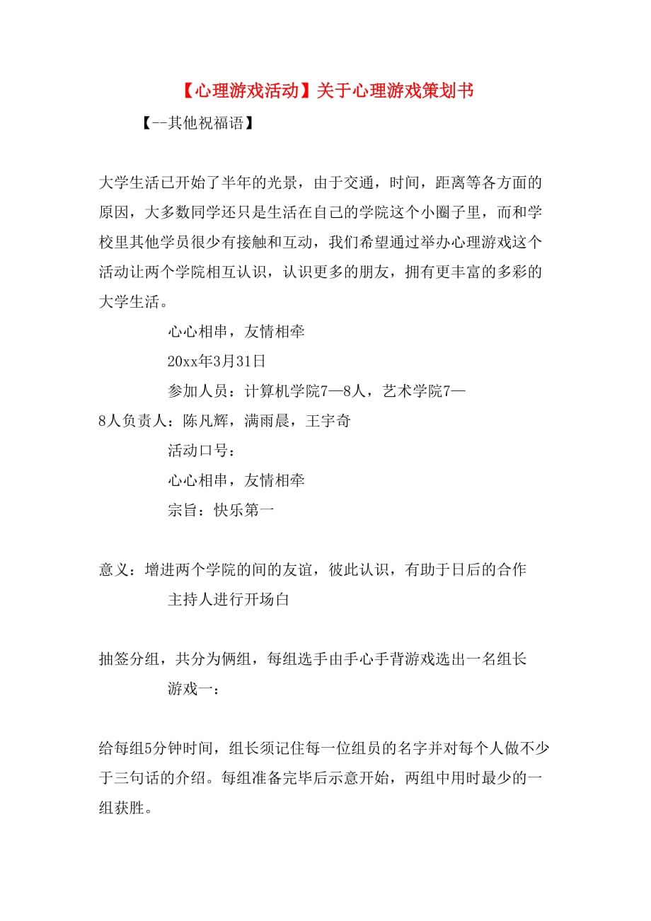 【心理游戏活动】关于心理游戏策划书_第1页