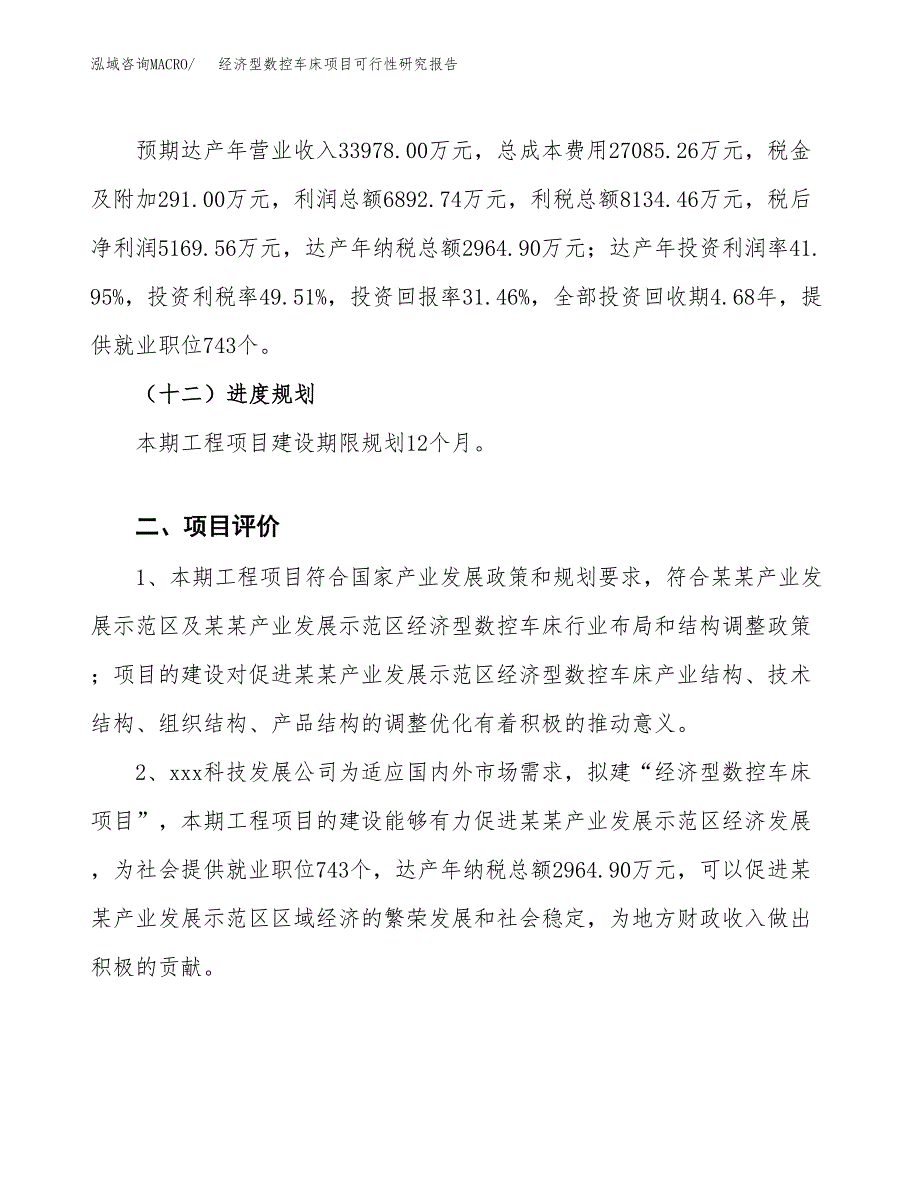 经济型数控车床项目可行性研究报告（总投资16000万元）（66亩）_第4页