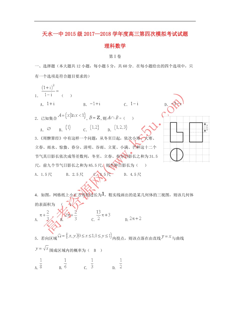 甘肃省2018届高三数学第四次模拟考试试题-理_第1页