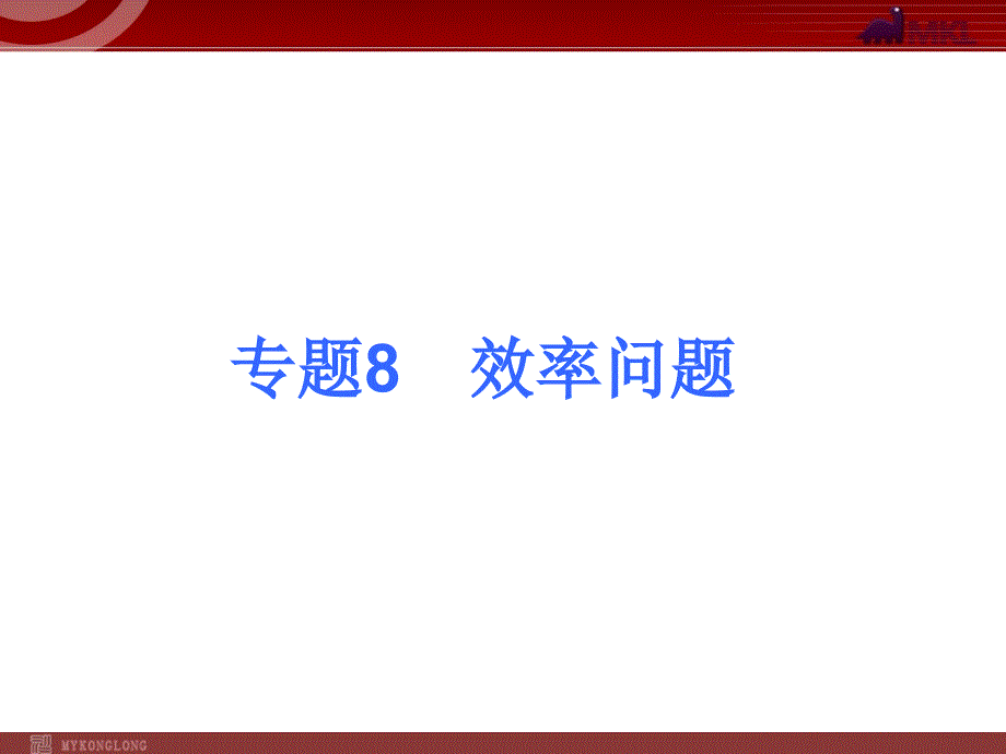 物理考点专题8效率问题_第1页