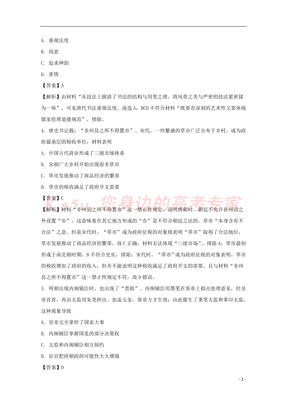 贵州省贵阳市普通高中历史2018届高三历史上学期期末监测考试试题(含解析)_第2页