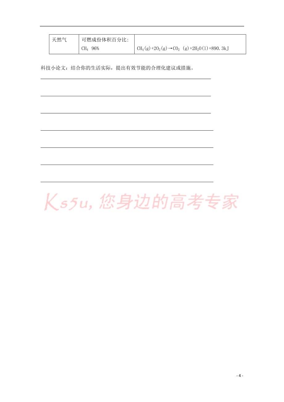 高中化学 第一册 第四章 剖析物质变化中的能量变化 4.2 化学反应中的能量变化（1）教案 沪科版_第4页