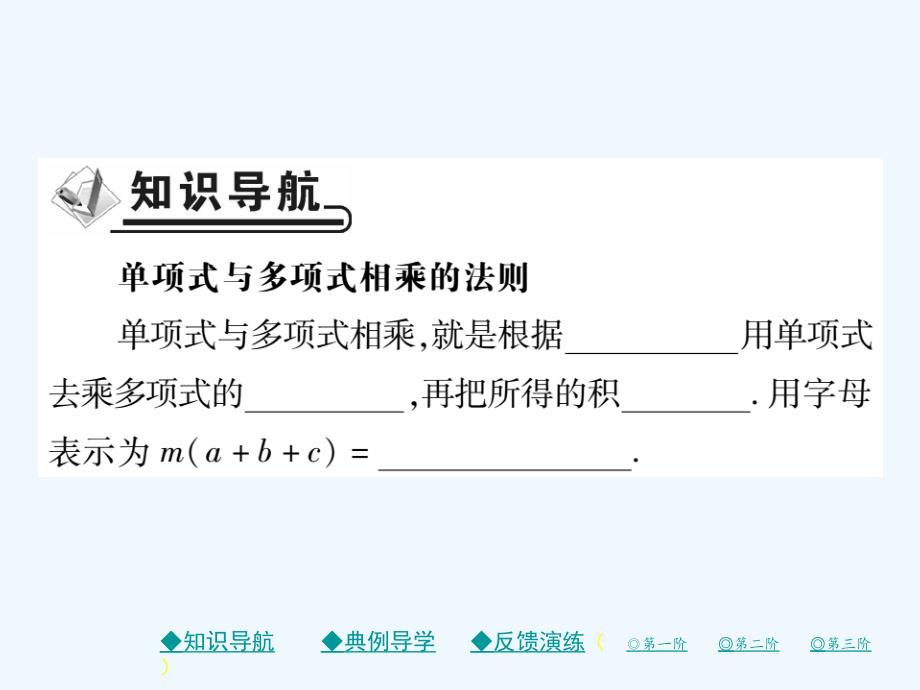 2017-2018学年七年级数学下册第一章整式的乘除4整式的乘法第2课时单项式乘多项式（新）北师大_第2页