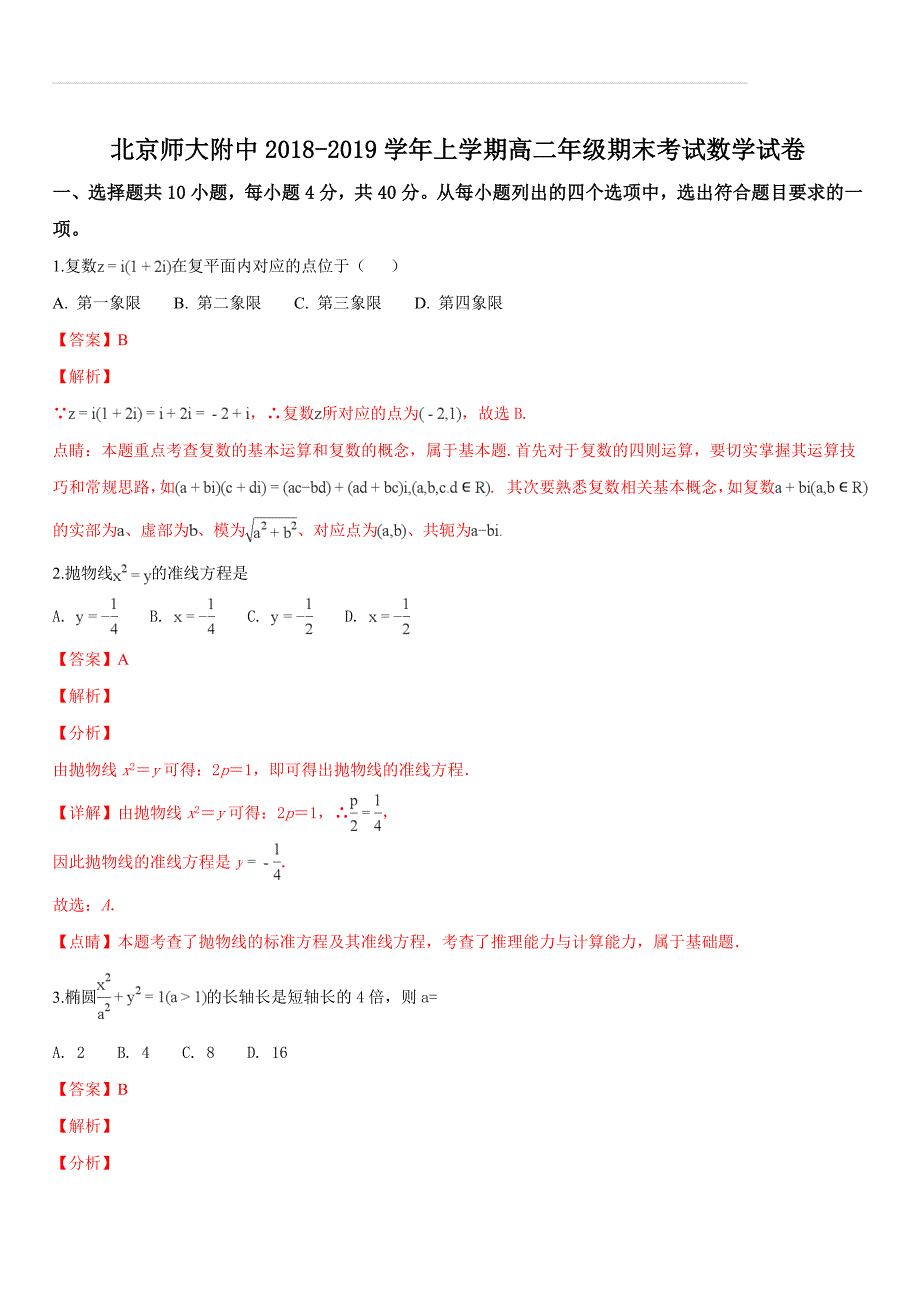 北京师大附中2018-2019学年上学期高二年级期末考试数学试卷（含答案解析）_第1页