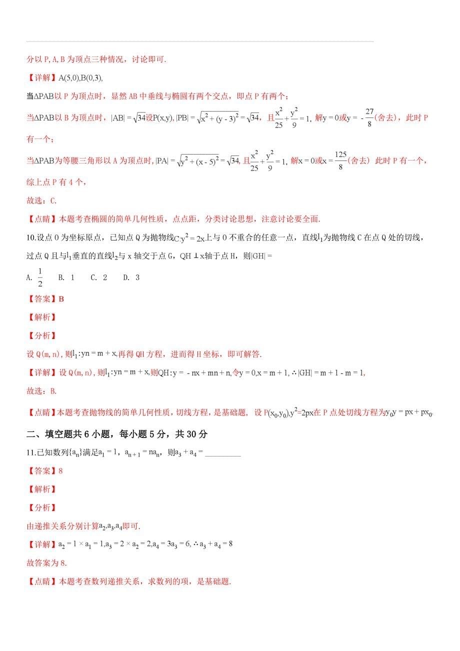 北京师大附中2018-2019学年上学期高二年级期末考试数学试卷（含答案解析）_第5页