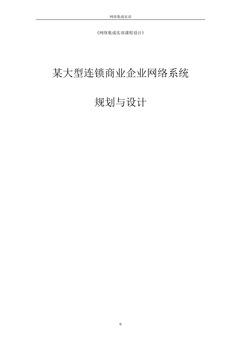 某大型连锁商业企业网络系统规划与设计讲解_第1页