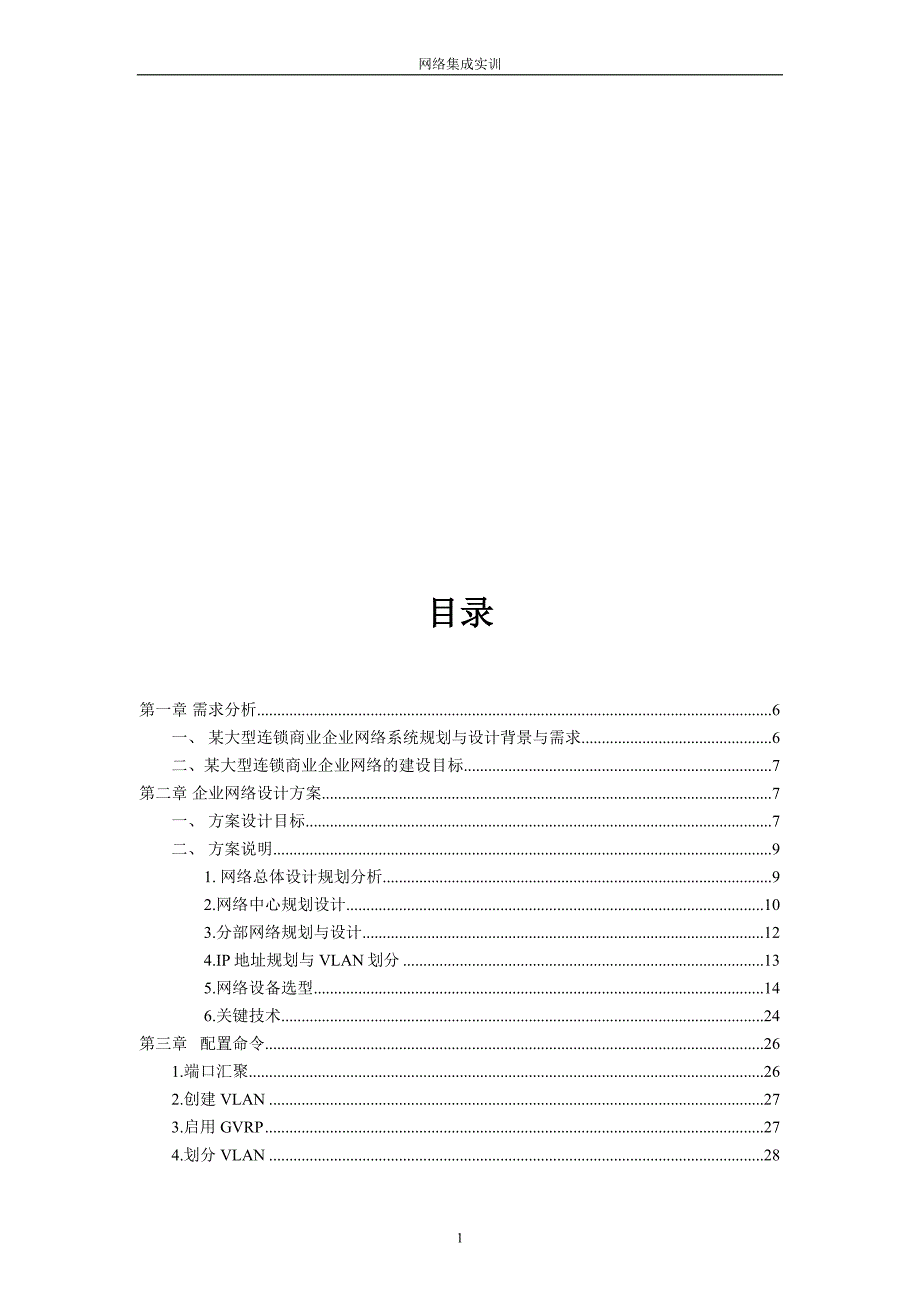 某大型连锁商业企业网络系统规划与设计讲解_第2页