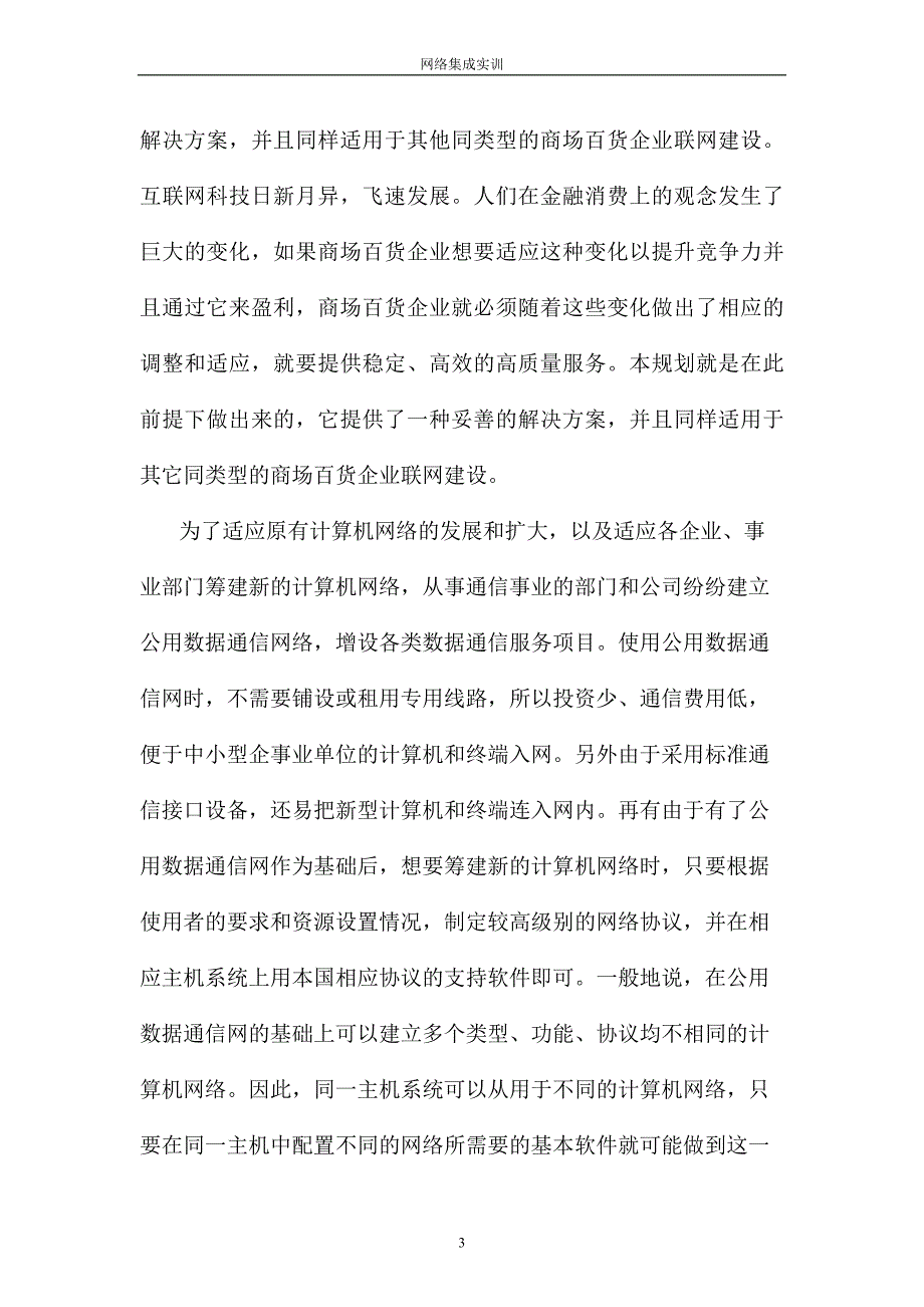 某大型连锁商业企业网络系统规划与设计讲解_第4页