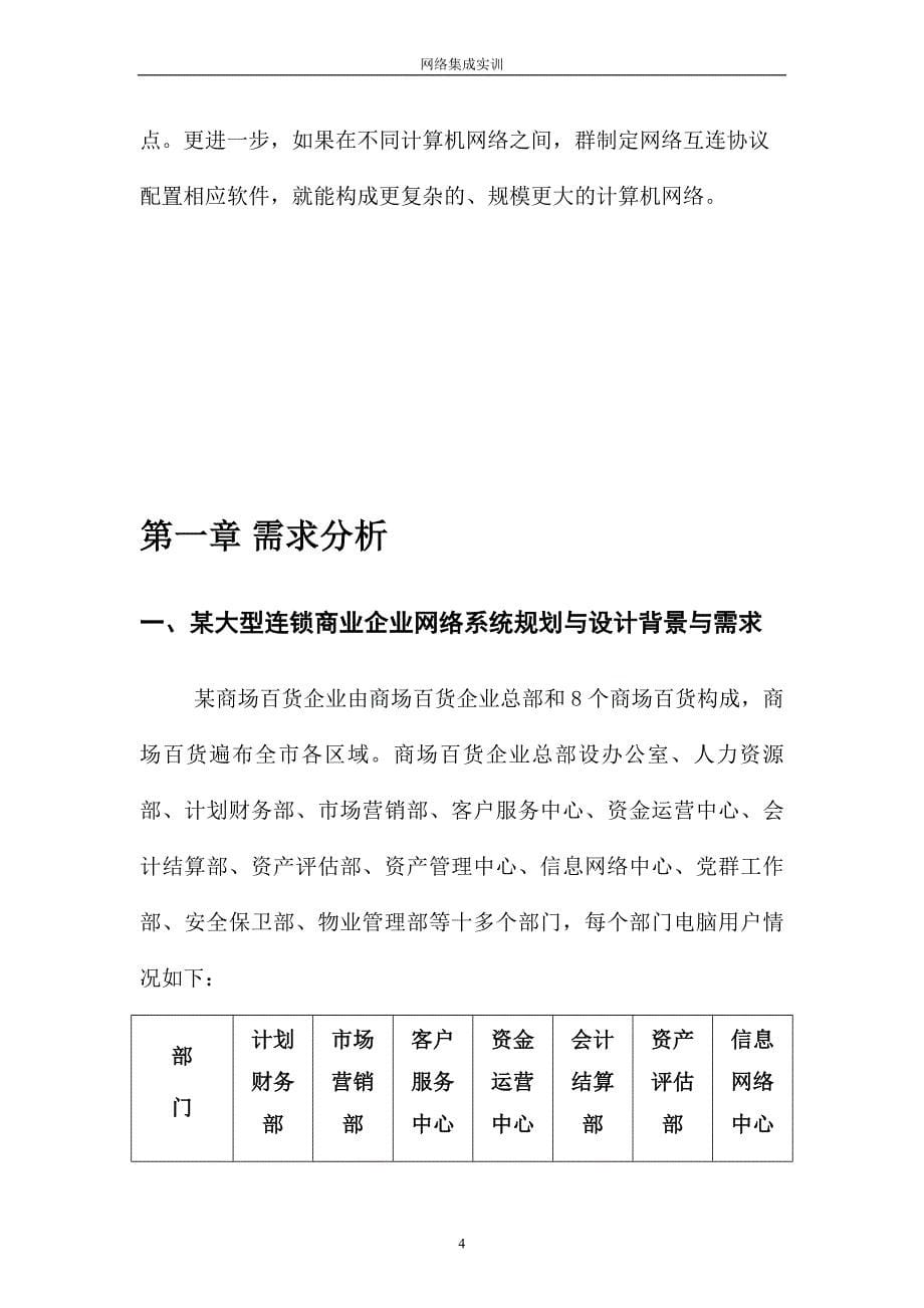 某大型连锁商业企业网络系统规划与设计讲解_第5页