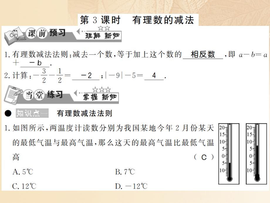 2017-2018学年七年级数学上册 1.4 有理数的加法和减法（第3课时）习题 （新版）湘教版_第1页