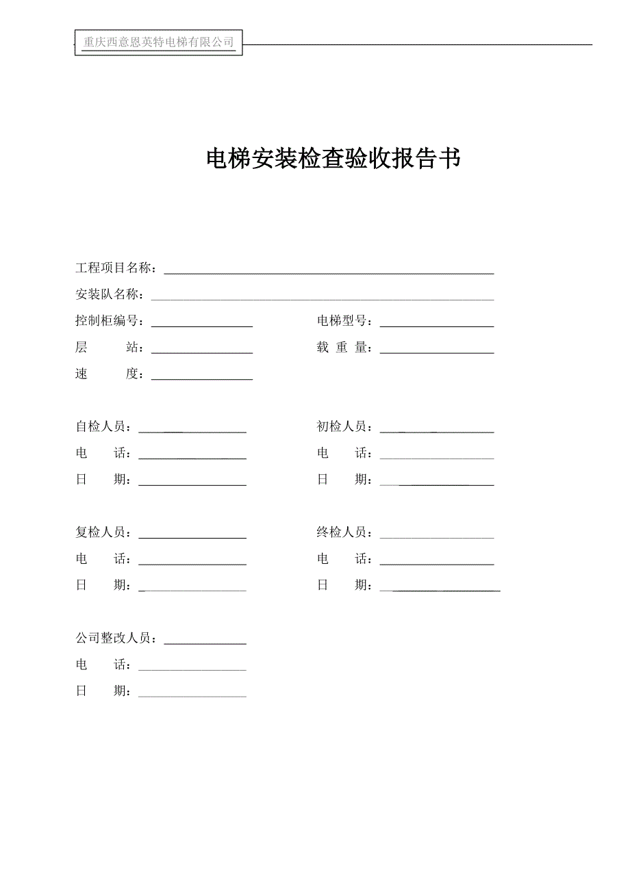 电梯安装检查验收报告书汇总._第1页