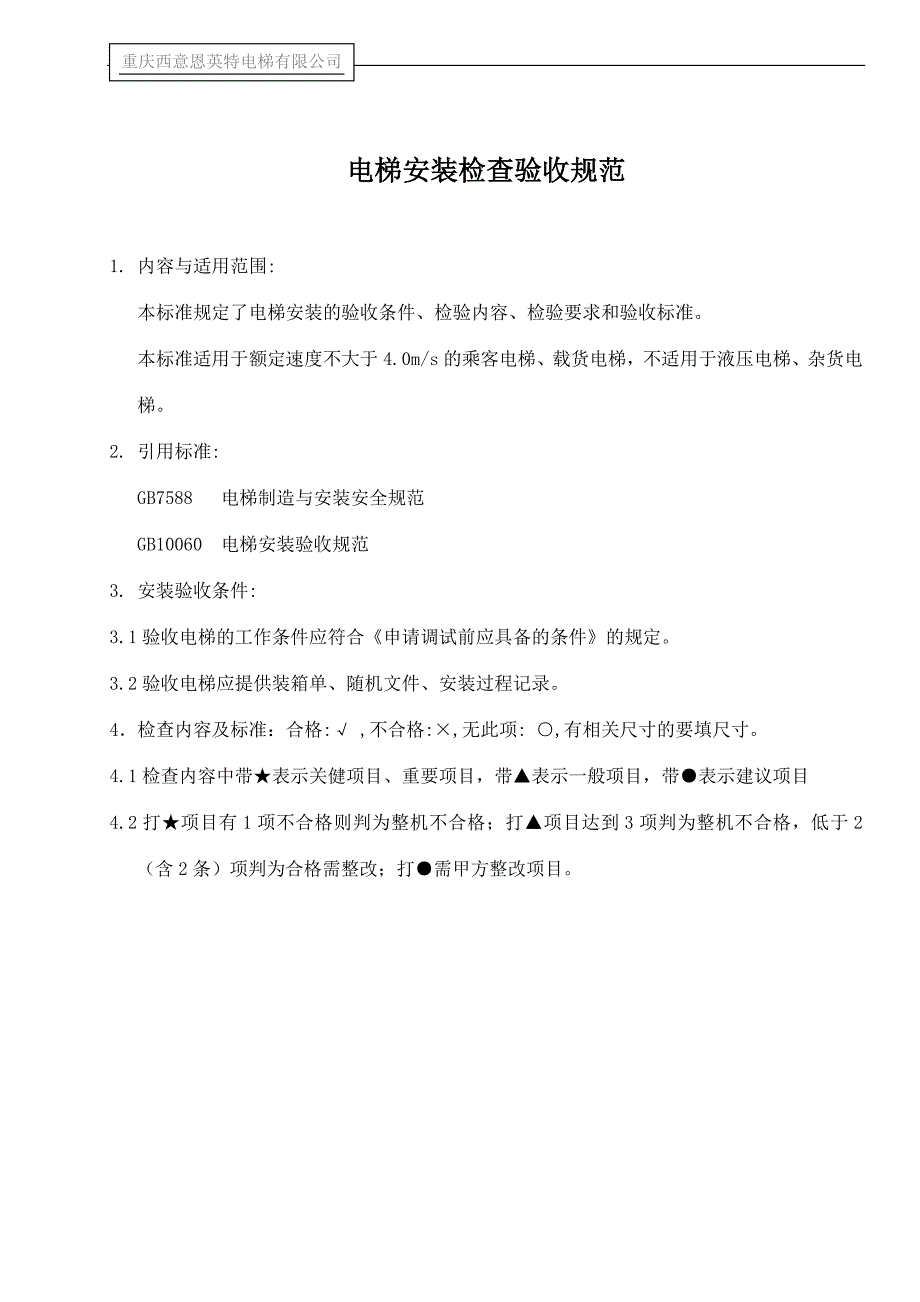 电梯安装检查验收报告书汇总._第2页