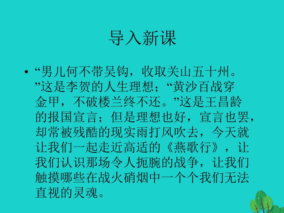 2016春高中语文《燕歌行》并序北师大版选修《唐诗欣赏》_第1页