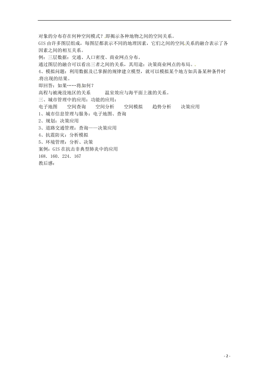 高中地理 第三章 地理信息技术应用 第一节 地理信息系统及其应用教案2 湘教版必修3_第2页