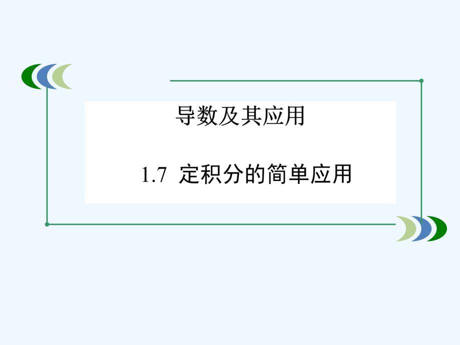 高中数学 第一章 导数及其应用 1.7 定积分的简单应用 新人教a版选修2-2_第1页