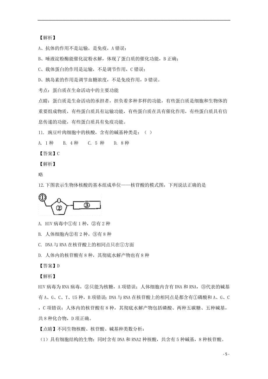 辽宁省2018-2019学年高一生物上学期10月月考试题(含解析)_第5页