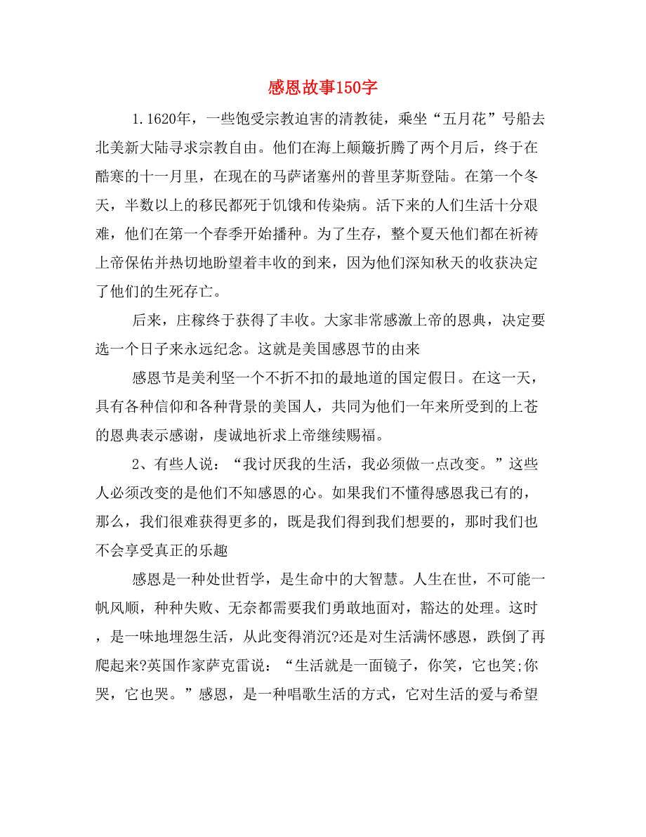 感恩故事150字_第1页