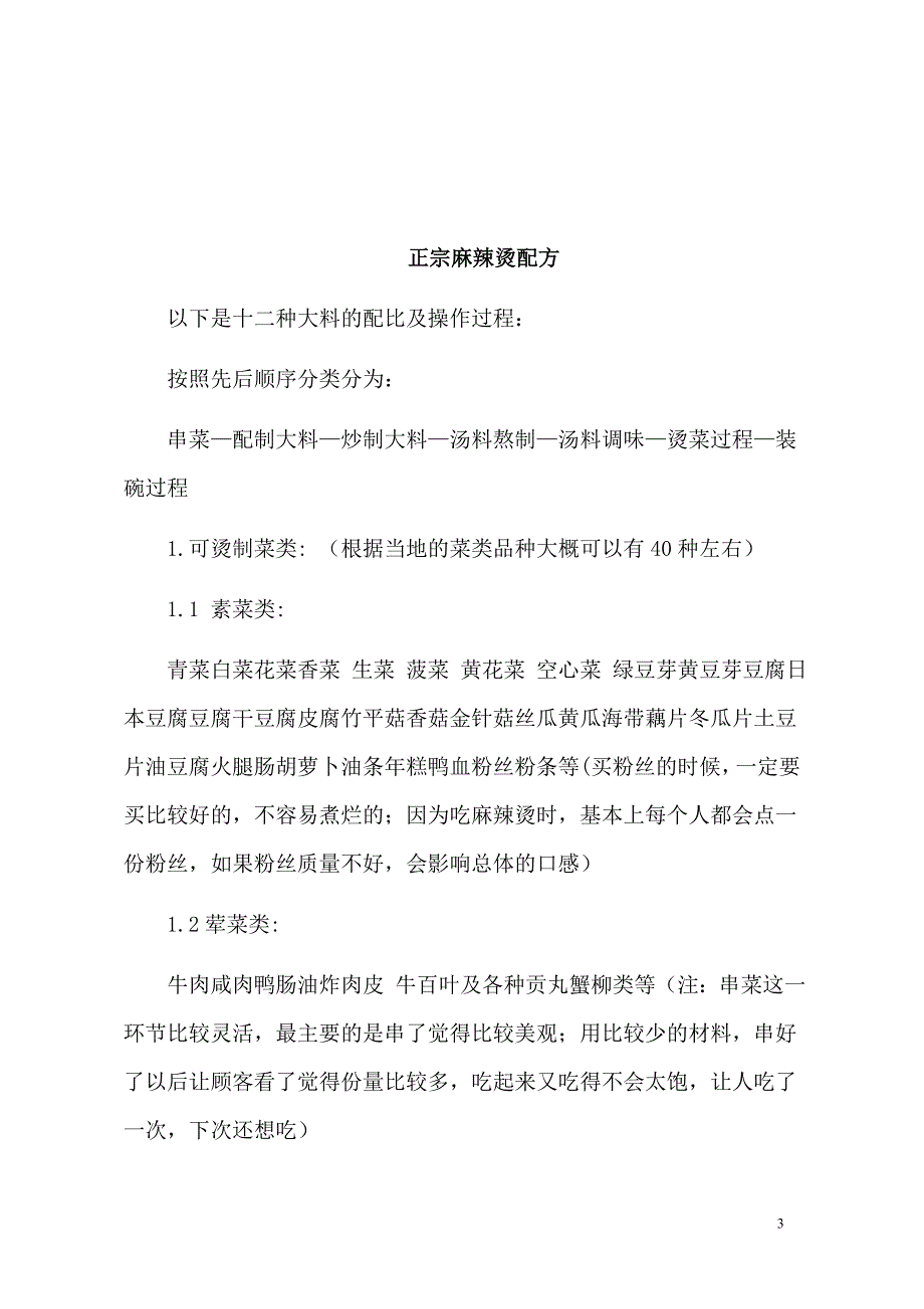 麻辣烫配方技术 - 山西、四川祖传的讲诉_第3页