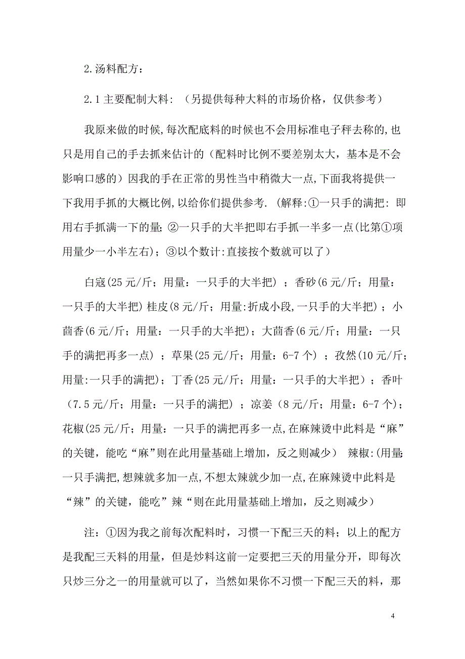 麻辣烫配方技术 - 山西、四川祖传的讲诉_第4页