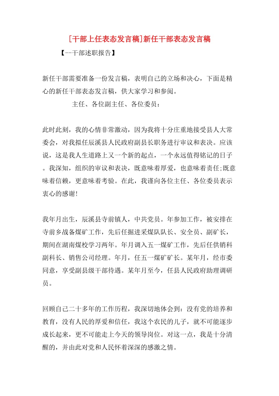 [干部上任表态发言稿]新任干部表态发言稿_第1页