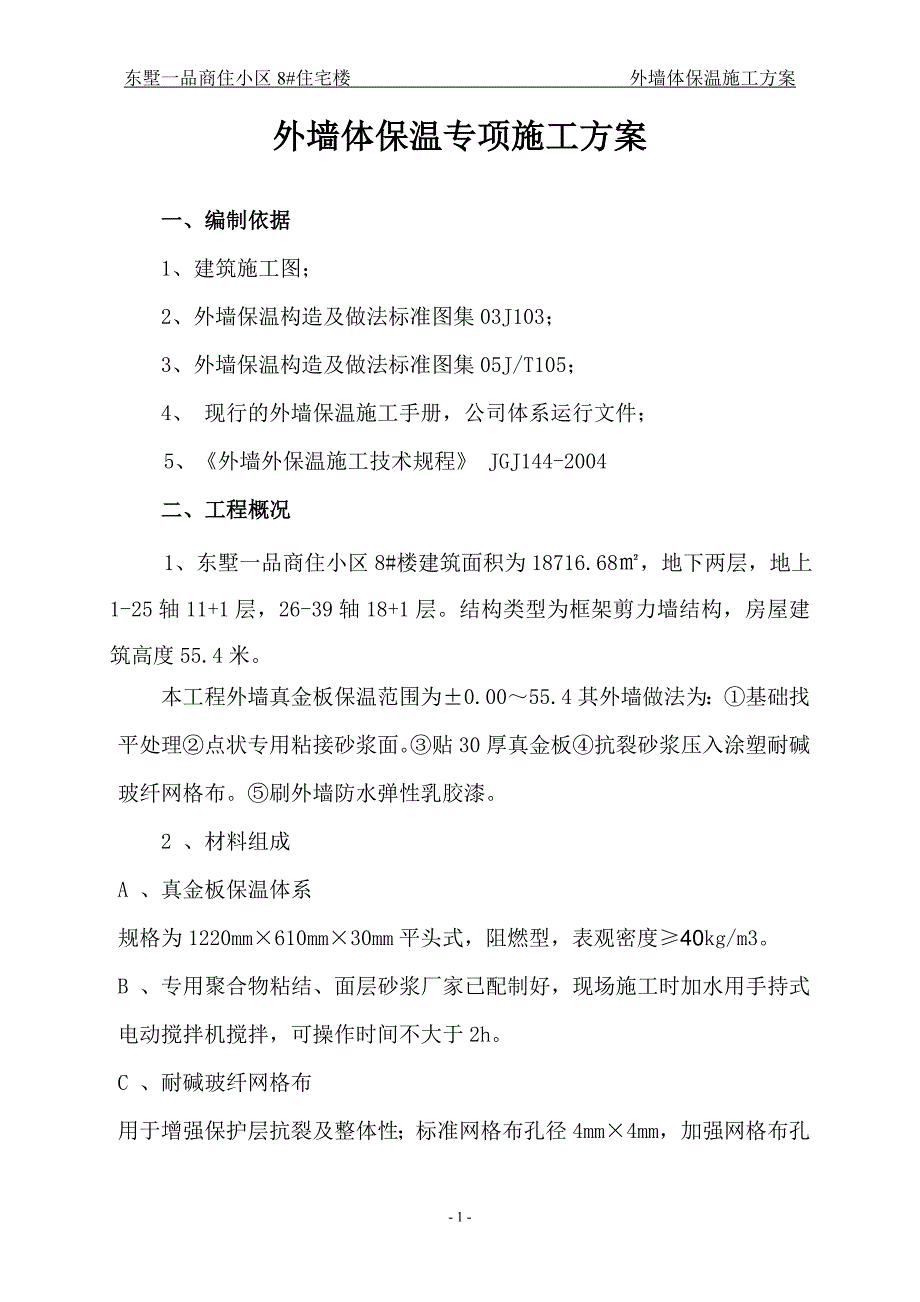 一：聚苯板外墙保温施工方案(聚苯乙烯泡沫板)_secret._第1页